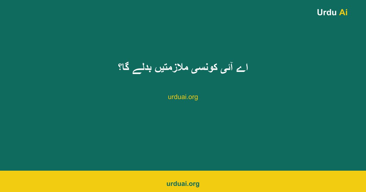 اے آئی کونسی ملازمتیں بدلے گا؟