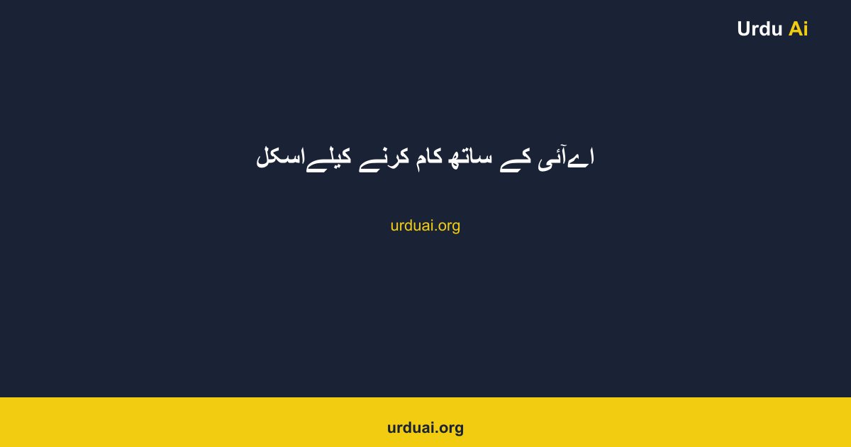 اےآئی کے ساتھ کام کرنے کیلےاسکل