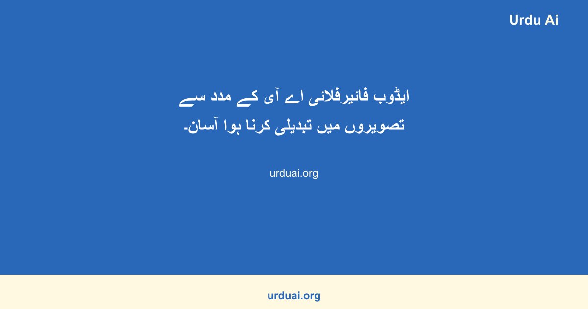 ایڈوب فائیرفلائی اے آی  کے مدد سے تصویروں میں تبدیلی کرنا ہوا آسان۔