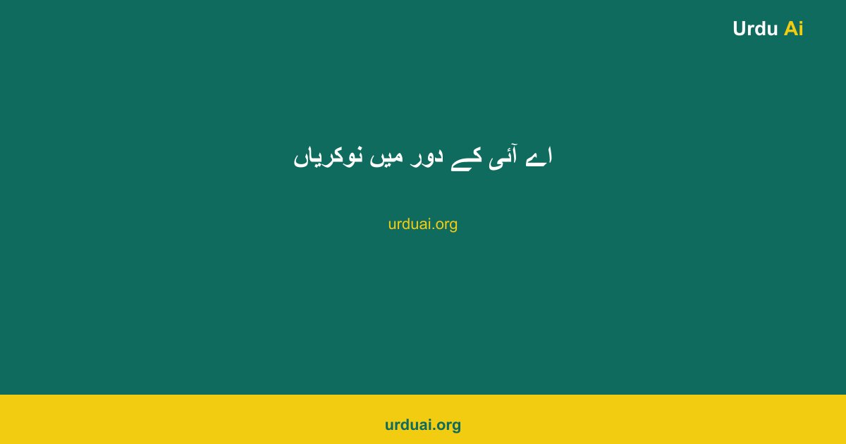 اے آئی کے دور میں نوکریاں