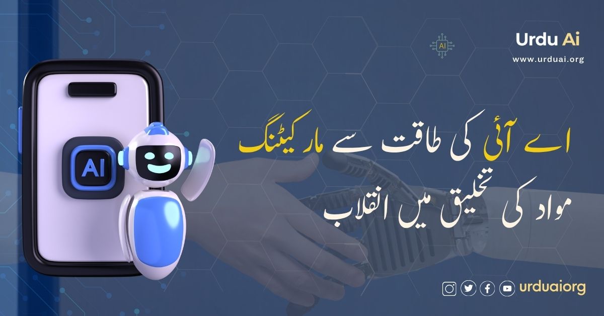 اے آئی کی طاقت سے مارکیٹنگ مواد کی تخلیق میں انقلاب