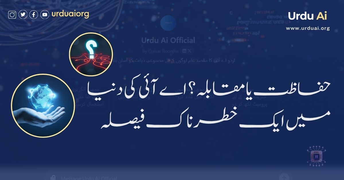 حفاظت یا مقابلہ؟ اے آئی کی دنیا میں ایک خطرناک فیصلہ