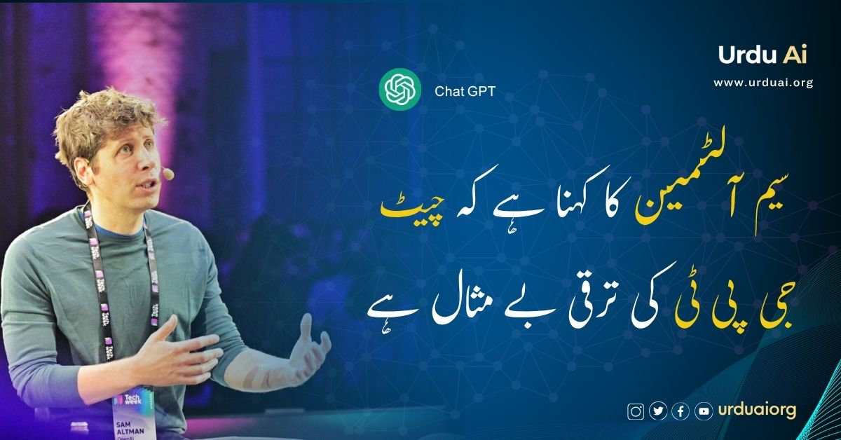 سیم آلٹمین کا کہنا ہے کہ چیٹ جی پی ٹی کی ترقی بے مثال ہے