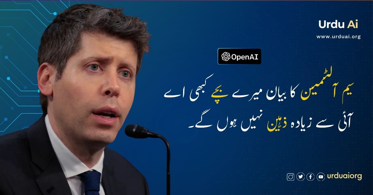 سیم آلٹمین کا بیان میرے بچے کبھی اے آئی سے زیادہ ذہین نہیں ہوں گے۔