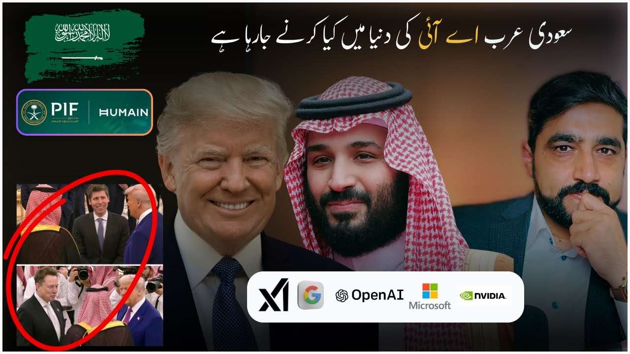 سعودی عرب کا اے آئی انقلاب صدر ٹرمپ کا تاریخی دورہ 2025