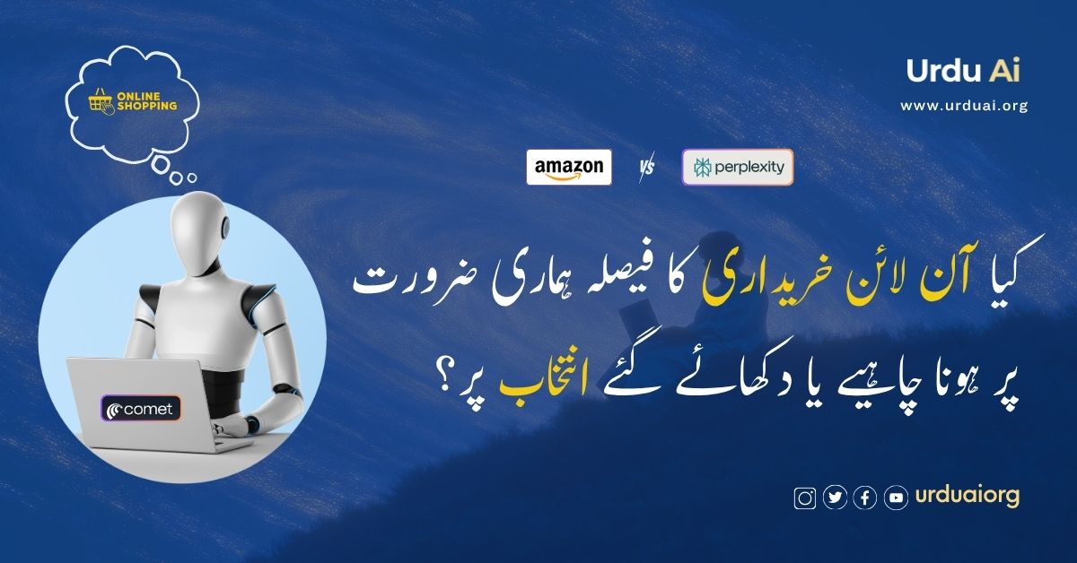 کیا آن لائن خریداری کا فیصلہ ہماری ضرورت پر ہونا چاہیے یا دکھائے گئے انتخاب پر؟