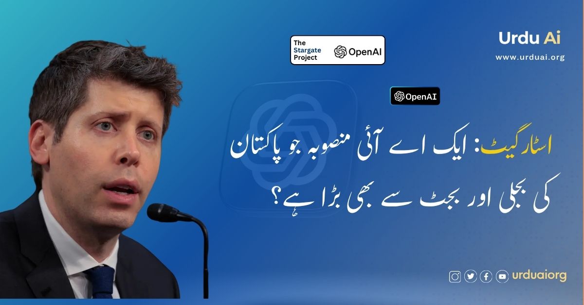 اسٹارگیٹ: ایک اے آئی منصوبہ جو پاکستان کی بجلی اور بجٹ سے بھی بڑا ہے؟