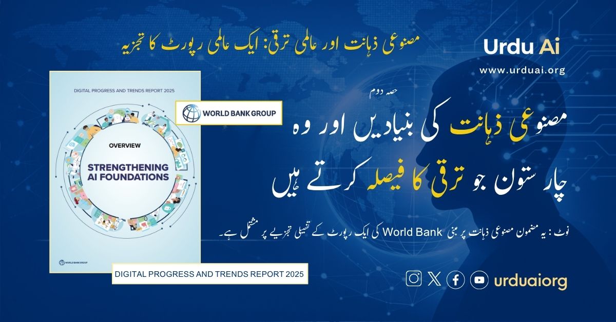 مصنوعی ذہانت کی بنیادیں اور وہ چار ستون جو ترقی کا فیصلہ کرتے ہیں
