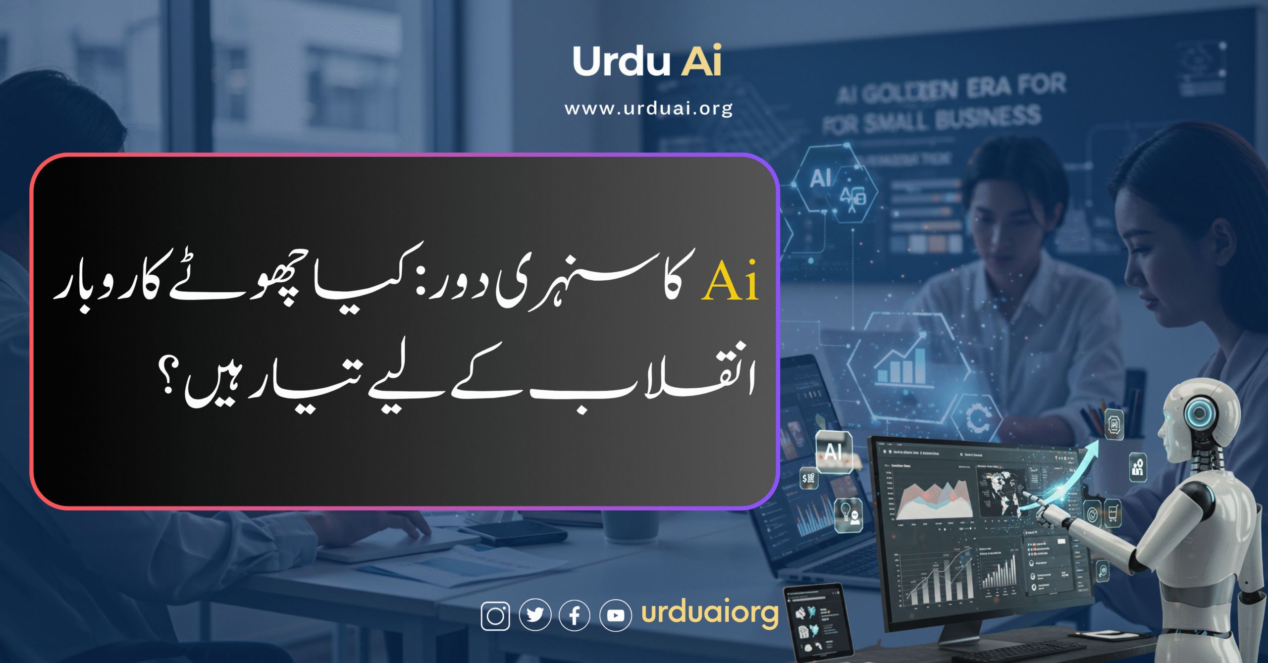 اے آئی کا سنہری دور: کیا چھوٹے کاروبار انقلاب کے لیے تیار ہیں؟