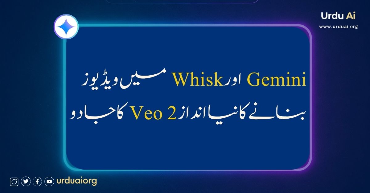 جیمِنائی اور وِسک میں ویڈیوز بنانے کا نیا انداز وی او ٹُو کا جادو