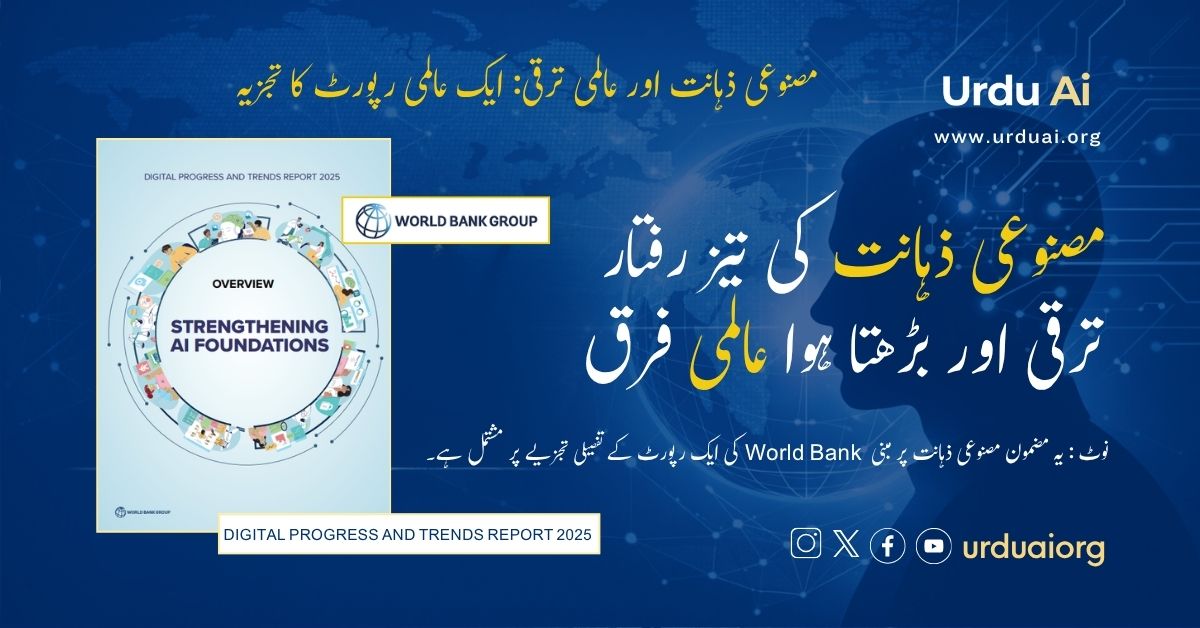 مصنوعی ذہانت کی تیز رفتار ترقی اور بڑھتا ہوا عالمی فرق