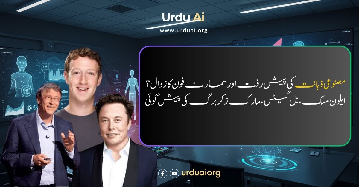 مصنوعی ذہانت کی پیش رفت اور سمارٹ فون کا زوال؟ ایلون مسک، گیٹس، زکربرگ اور ساتھیوں کی پیش گوئی