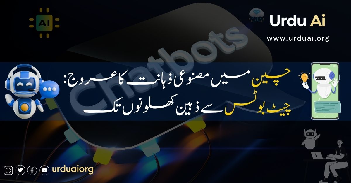 چین میں مصنوعی ذہانت کا عروج: چیٹ بوٹس سے ذہین کھلونوں تک