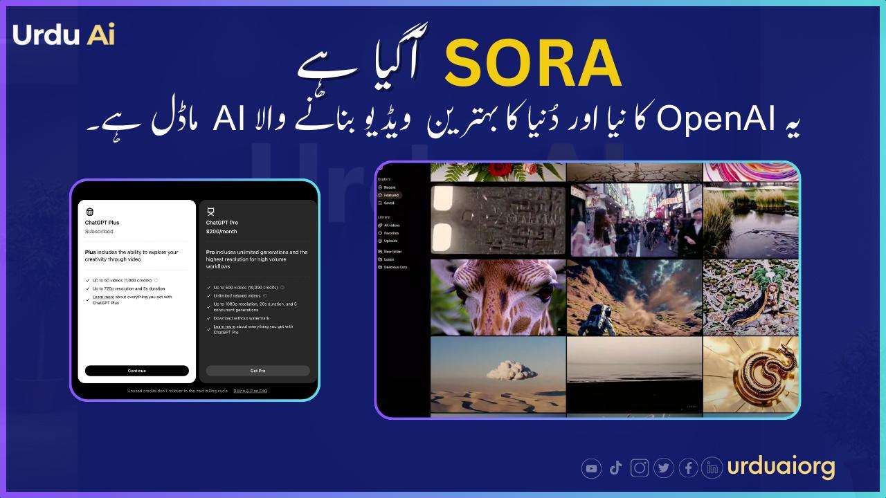 دُنیا کا بہترین ویڈیو بنانے والا اے آئی ماڈل: سوورا