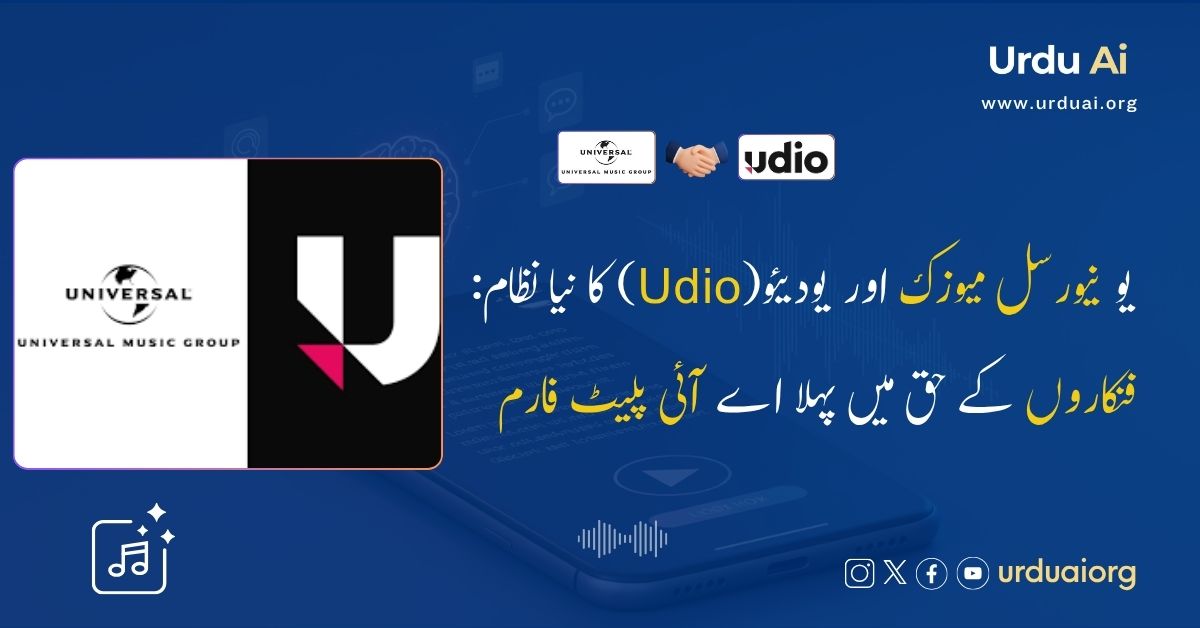 یونیورسل میوزک اور یودیئو(Udio) کا نیا نظام: فنکاروں کے حق میں پہلا اے آئی پلیٹ فارم