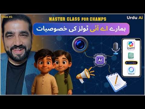 اردو اے آئی چیمپس کلاس 3  بچوں کے لیے دلچسپ انداز میں اے آئی ٹولز کی وضاحت