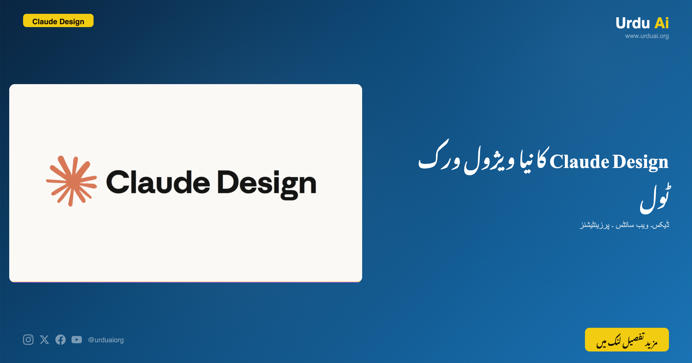 Claude Design: Anthropic کا نیا ویژول ورک ٹول