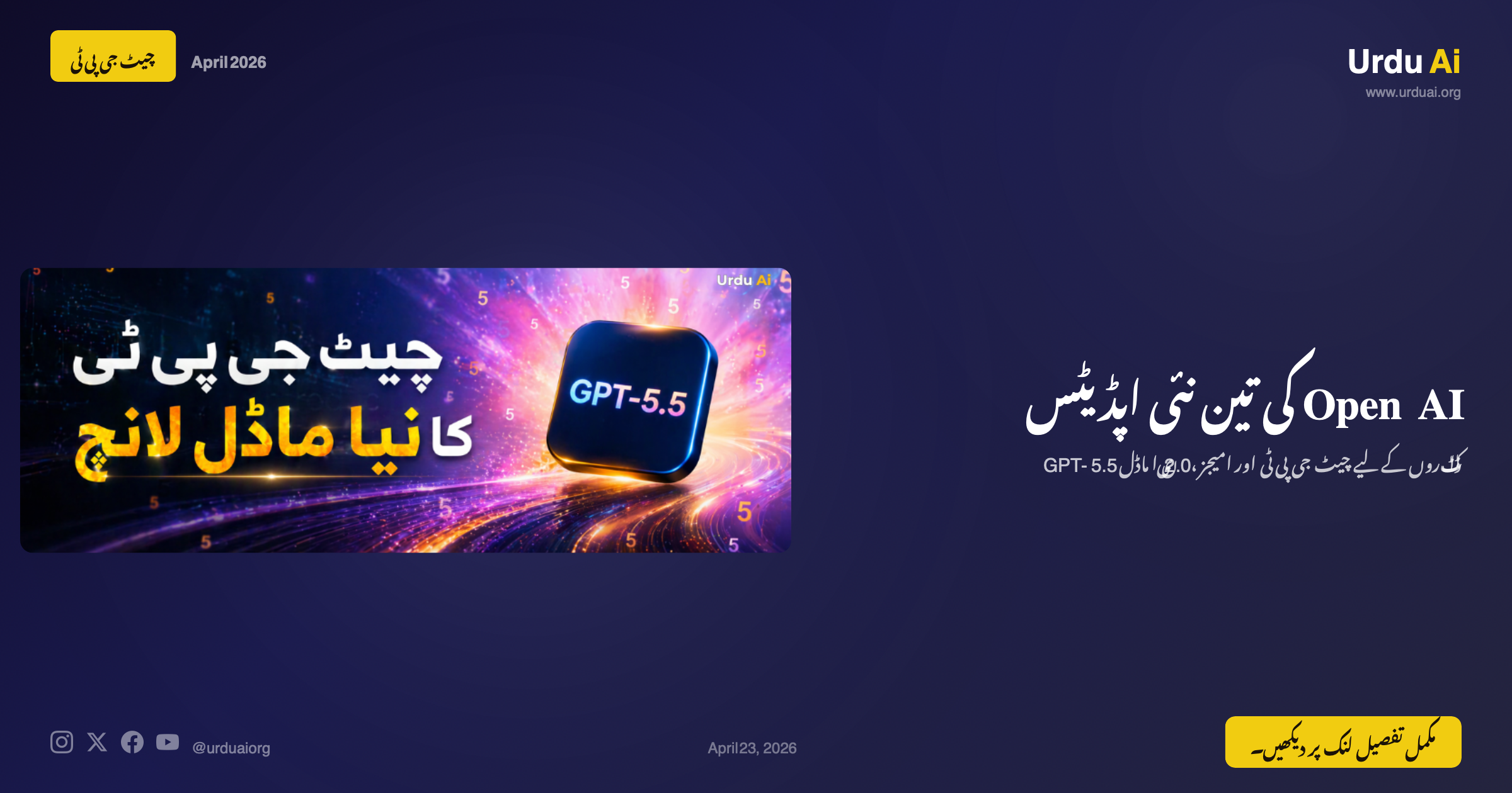 اوپن اے آئی کی تین نئی اپڈیٹس: GPT-5.5، ڈاکٹروں کے لیے چیٹ جی پی ٹی اور امیجز 2.0