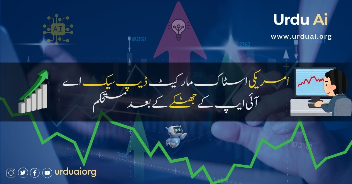 امریکی اسٹاک مارکیٹ ڈیپ سیک اے آئی ایپ کے جھٹکے کے بعد مستحکم