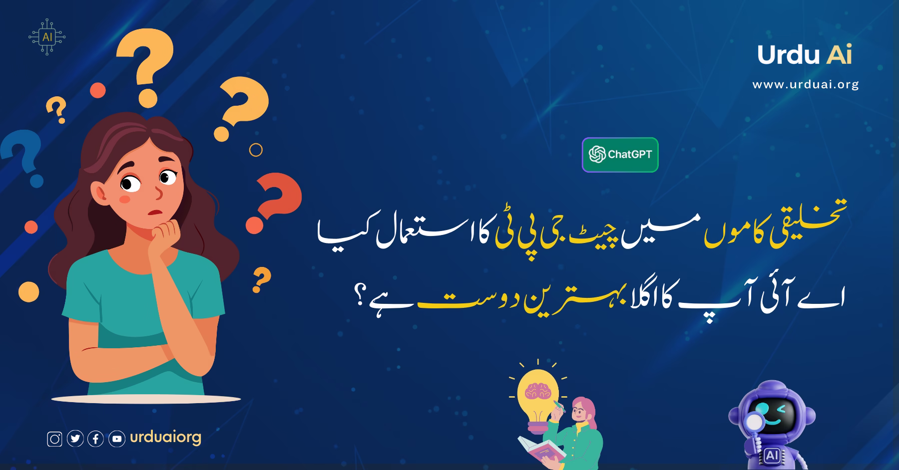 تخلیقی کاموں میں چیٹ جی پی ٹی کا استعمال کیا اے آئی آپ کا اگلا بہترین دوست ہے؟