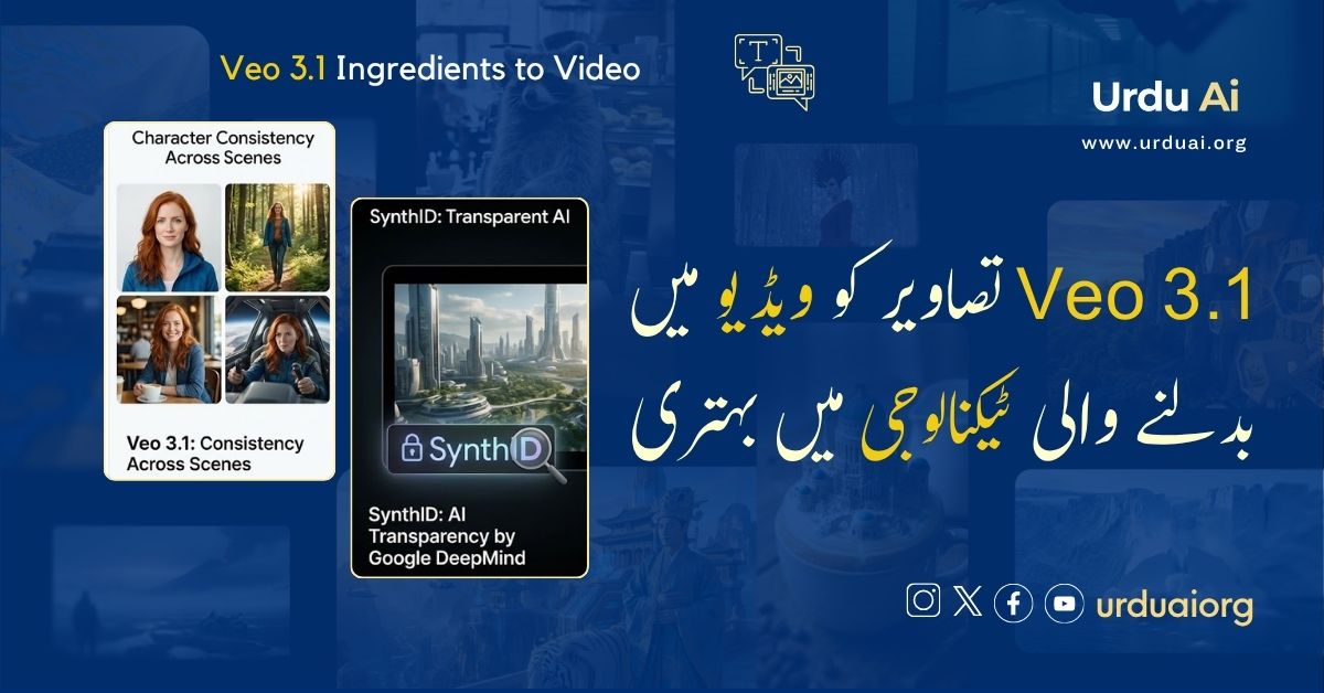 Veo 3.1 تصاویر کو ویڈیو میں بدلنے والی ٹیکنالوجی میں بہتری