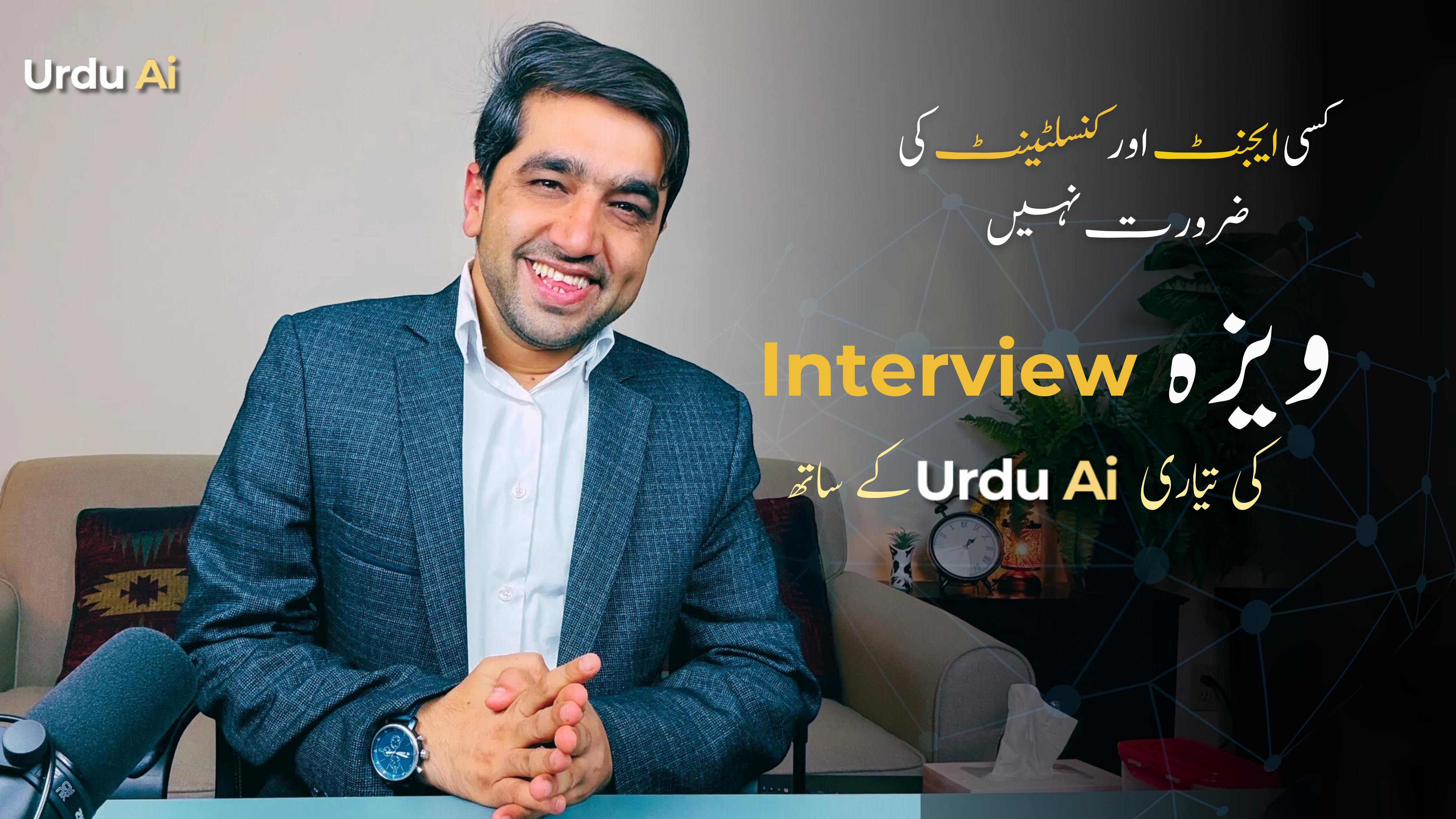 ویزا انٹرویو کی تیاری مصنوعی ذہانت کی مدد سے