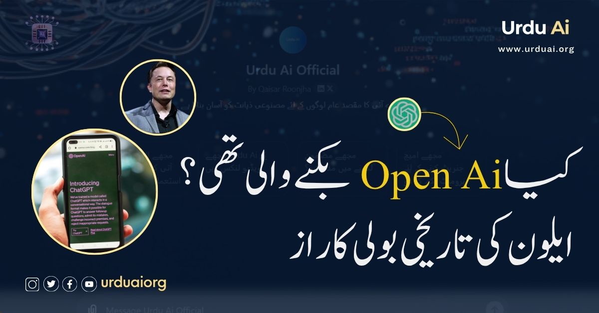 کیا اوپن اے آئی بکنے والی تھی؟ ایلون کی تاریخی بولی کا راز