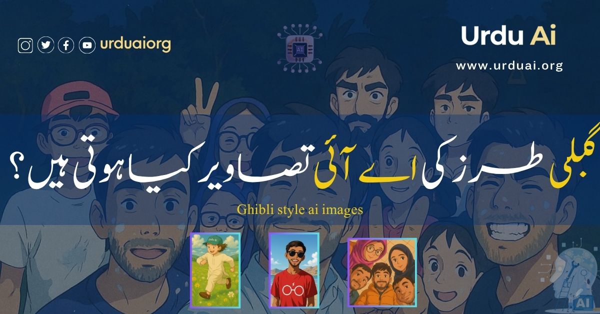 گبلی طرز کی اے آئی  تصاویر کیا ہوتی ہیں؟