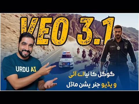 گوگل VEO 3.1 کیا ہے؟ مکمل تفصیل