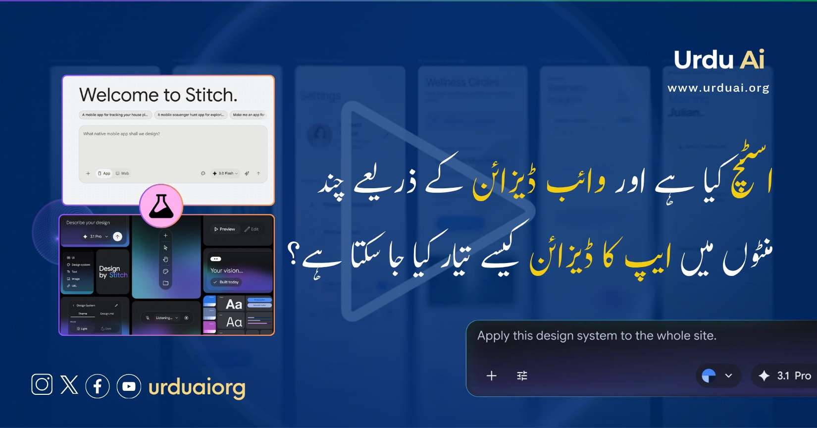 اسٹچ کیا ہے اور وائب ڈیزائن کے ذریعے چند منٹوں میں ایپ کا ڈیزائن کیسے تیار کیا جا سکتا ہے؟