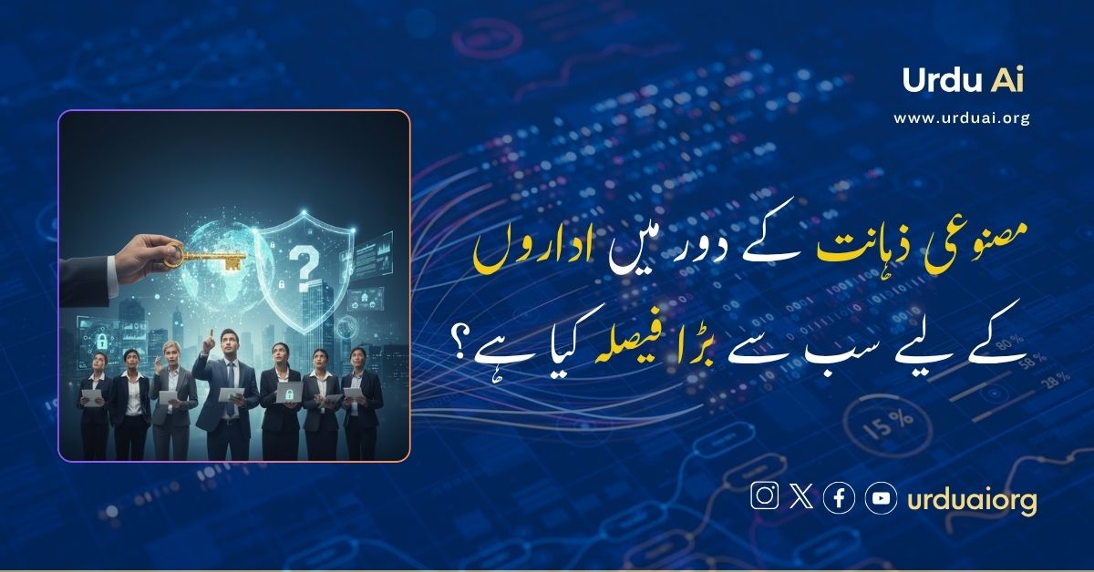 مصنوعی ذہانت کے دور میں اداروں کے لیے سب سے بڑا فیصلہ کیا ہے؟