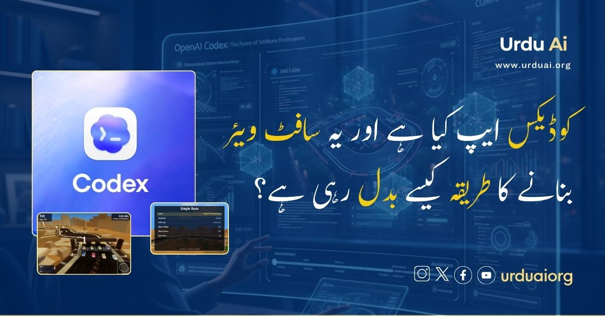 کوڈیکس ایپ کیا ہے اور یہ سافٹ ویئر بنانے کا طریقہ کیسے بدل رہی ہے؟