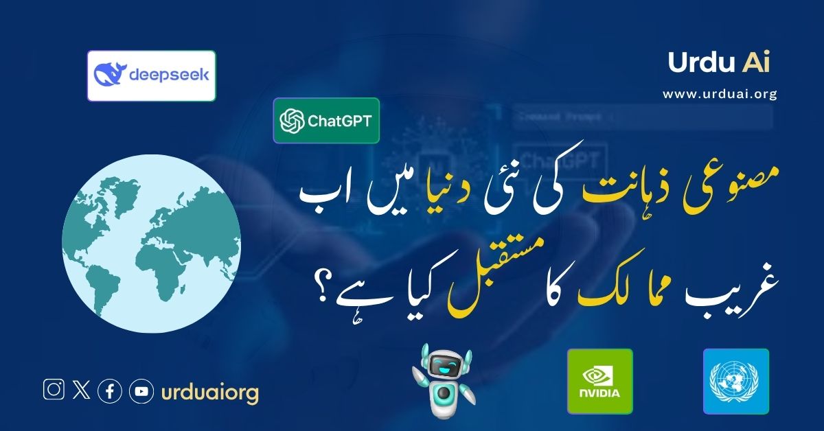 مصنوعی ذہانت کی نئی دنیا میں غریب ممالک کا مستقبل کیا ہے؟