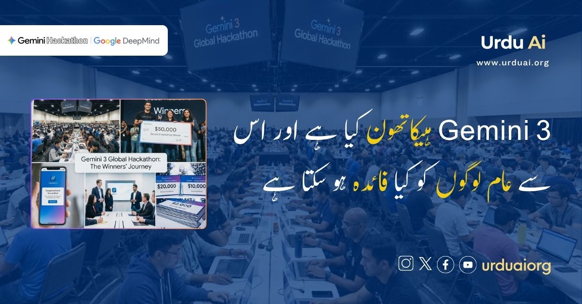 جیمنی ۳ ہیکاتھون کیا ہے اور اس سے عام لوگوں کو کیا فائدہ ہو سکتا ہے