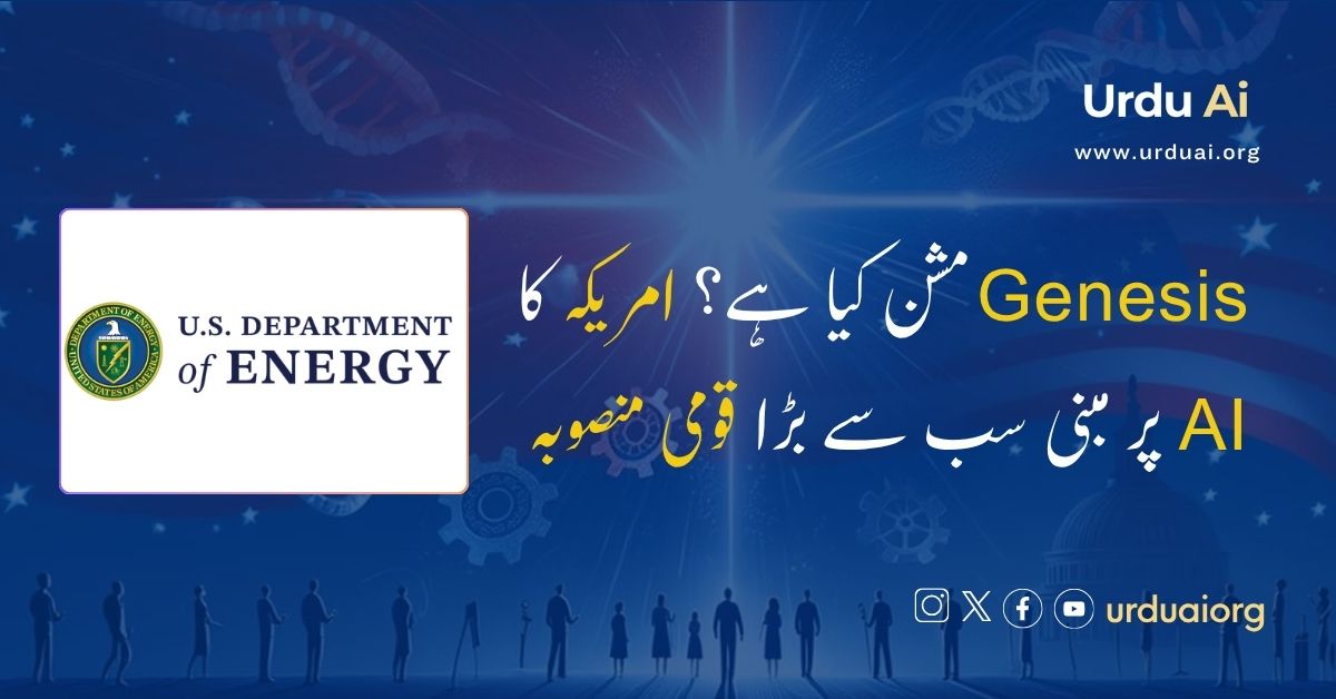 جینیسز مشن کیا ہے؟ امریکہ کا  اے آئی پر مبنی سب سے بڑا قومی منصوبہ