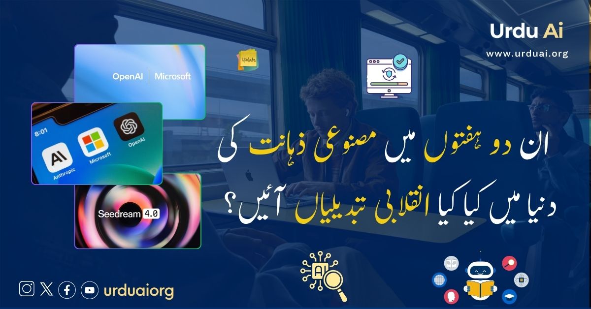 ان دو ہفتوں میں مصنوعی ذہانت کی دنیا میں کیا کیا انقلابی تبدیلیاں آئیں؟