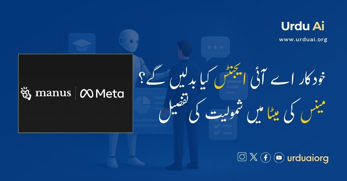 خودکار اے آئی ایجنٹس کیا بدلیں گے؟ مینس کی میٹا میں شمولیت کی تفصیل