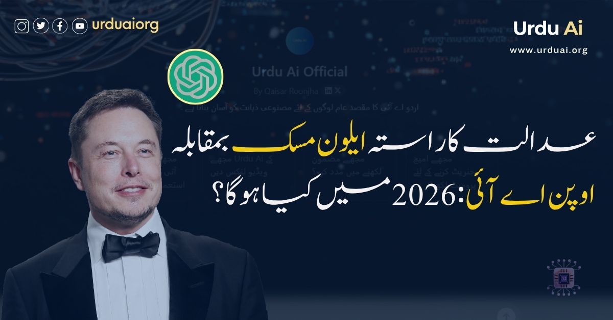 عدالت کا راستہ ایلون مسک بمقابلہ اوپن اے آئی: 2026 میں کیا ہوگا؟