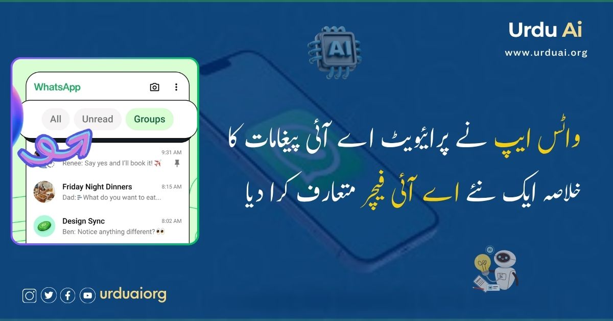 واٹس ایپ نے پرائیویٹ اے آئی پیغامات کا خلاصہ ایک نئے اے آئی فیچر متعارف کرا دیا