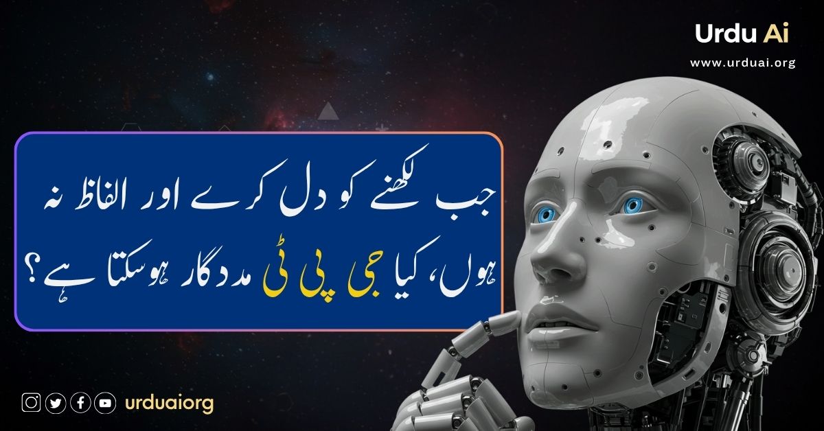 جب لکھنے کو دل کرے اور الفاظ نہ ہوں، کیا جی پی ٹی مددگار ہوسکتا ہے؟