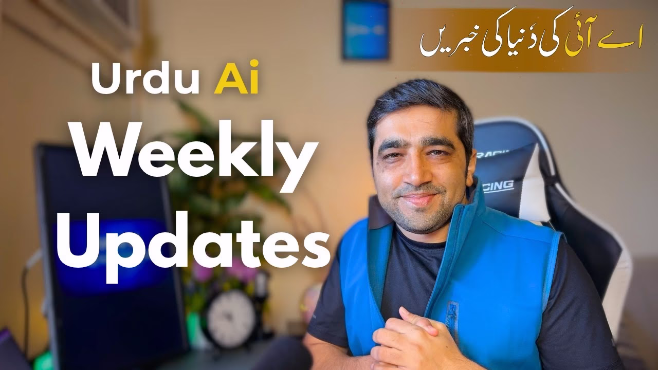 2025 میں مصنوعی ذہانت کہاں پہنچی؟ اُردو اے آئی کی ہفتہ وار رپورٹ