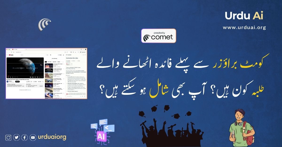 کومٹ براؤزر سے پہلے فائدہ اٹھانے والے طلبہ کون ہیں؟کیا آپ بھی شامل ہو سکتے ہیں؟