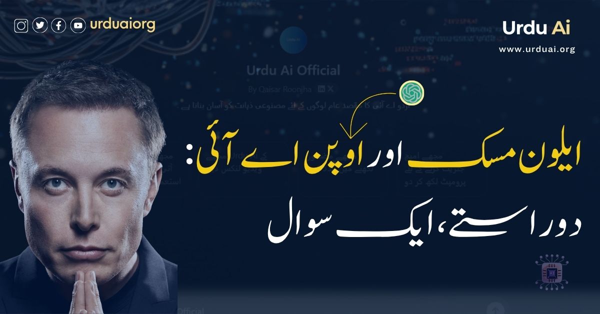 ایلون مسک اور اوپن اے آئی: دو راستے، ایک سوال