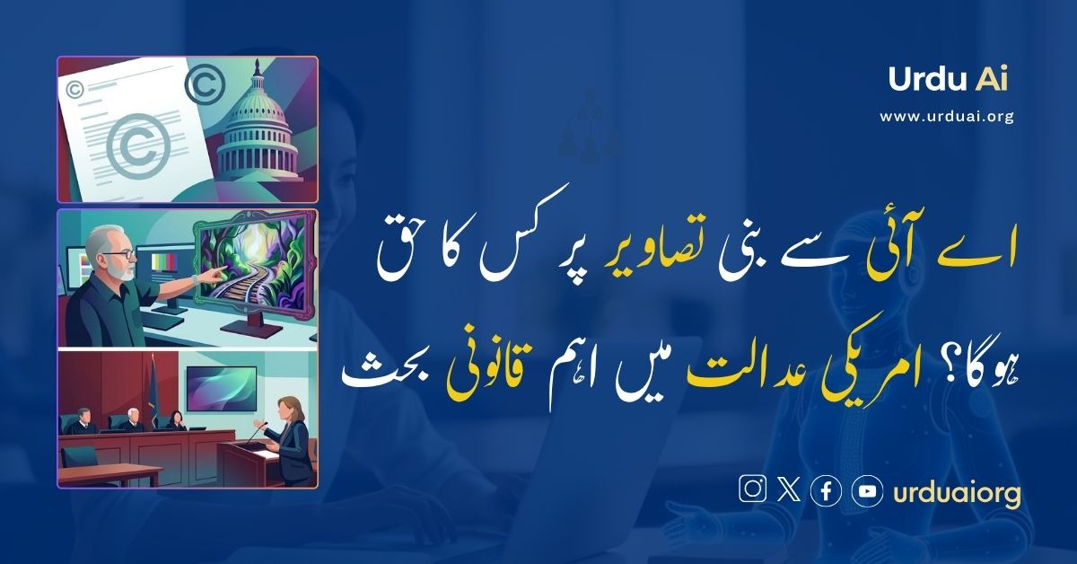 اے آئی سے بنی تصاویر پر کس کا حق ہوگا؟ امریکی عدالت میں اہم قانونی بحث