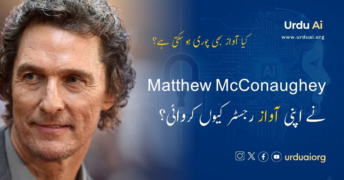 میتھیو میک کوناہی نے اپنی آواز رجسٹر کیوں کروائی؟ کیا آواز بھی چوری ہو سکتی ہے؟