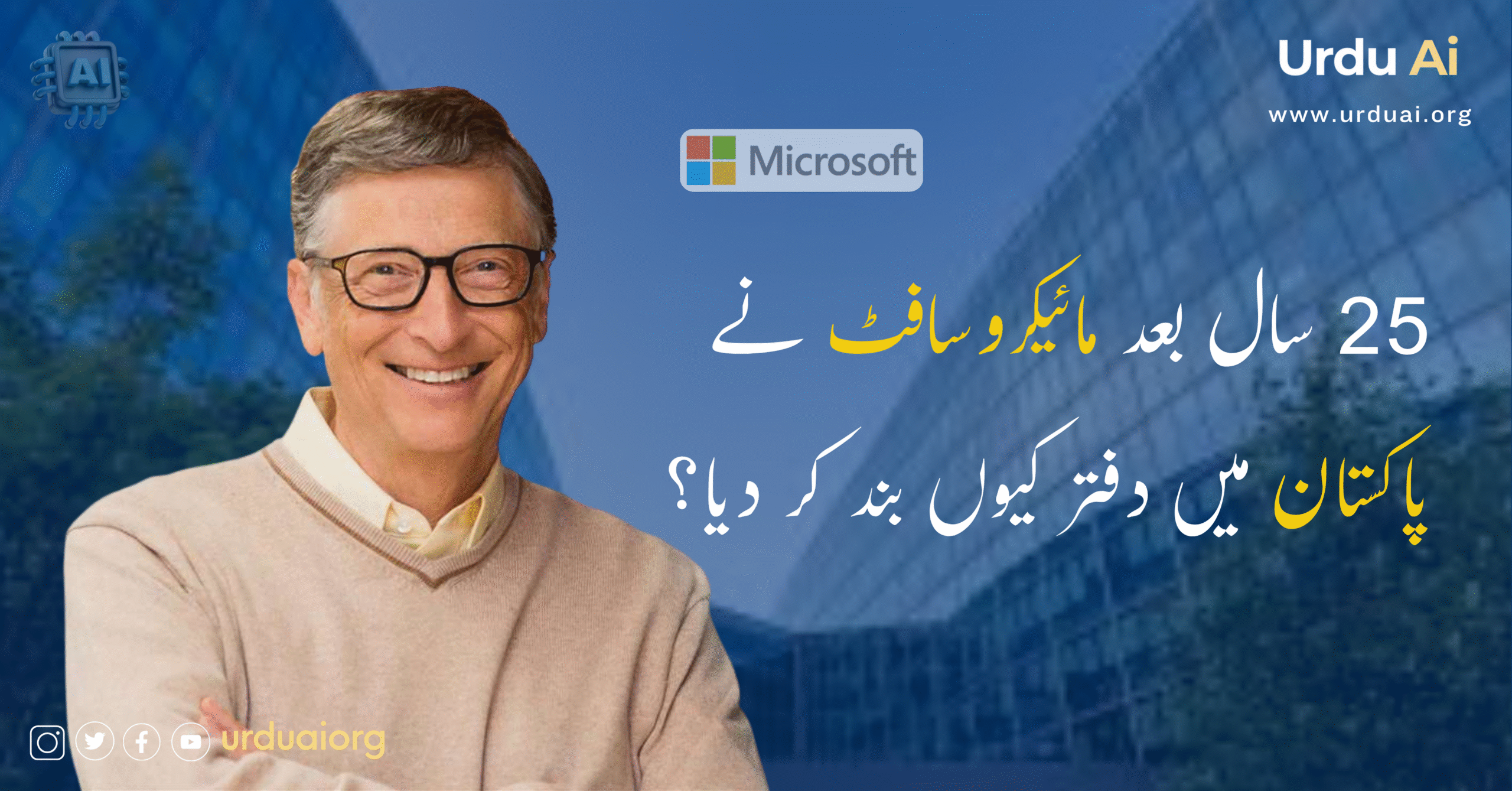 25 سال بعد مائیکروسافٹ نے پاکستان میں دفتر کیوں بند کر دیا؟