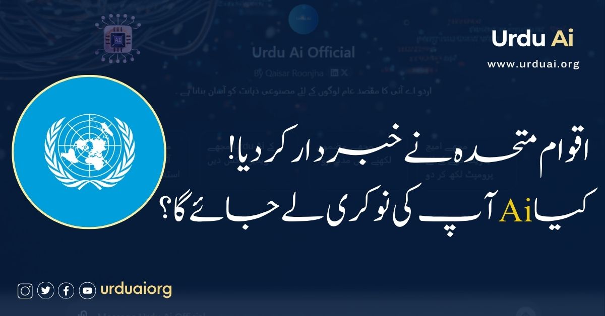 کیا اے آئی آپ کی نوکری لے جائے گا؟ اقوام متحدہ نے خبردار کر دیا!