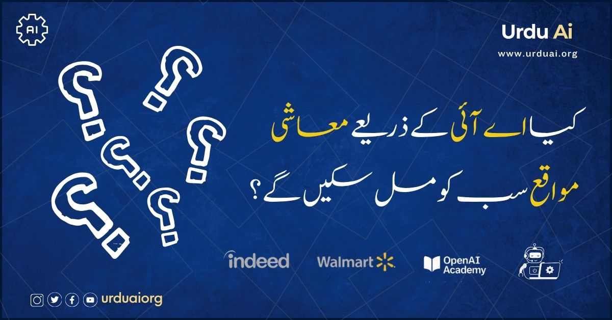کیا اے آئی کے ذریعے معاشی مواقع سب کو مل سکیں گے؟