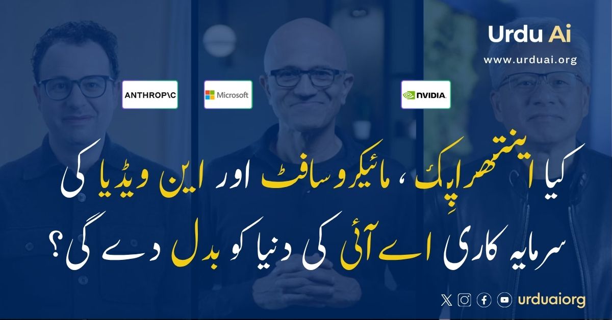 کیا اینتھراپِک، مائیکروسافٹ اور این ویڈیا کی سرمایہ کاری مصنوعی ذہانت کی دنیا کو بدل دے گی؟