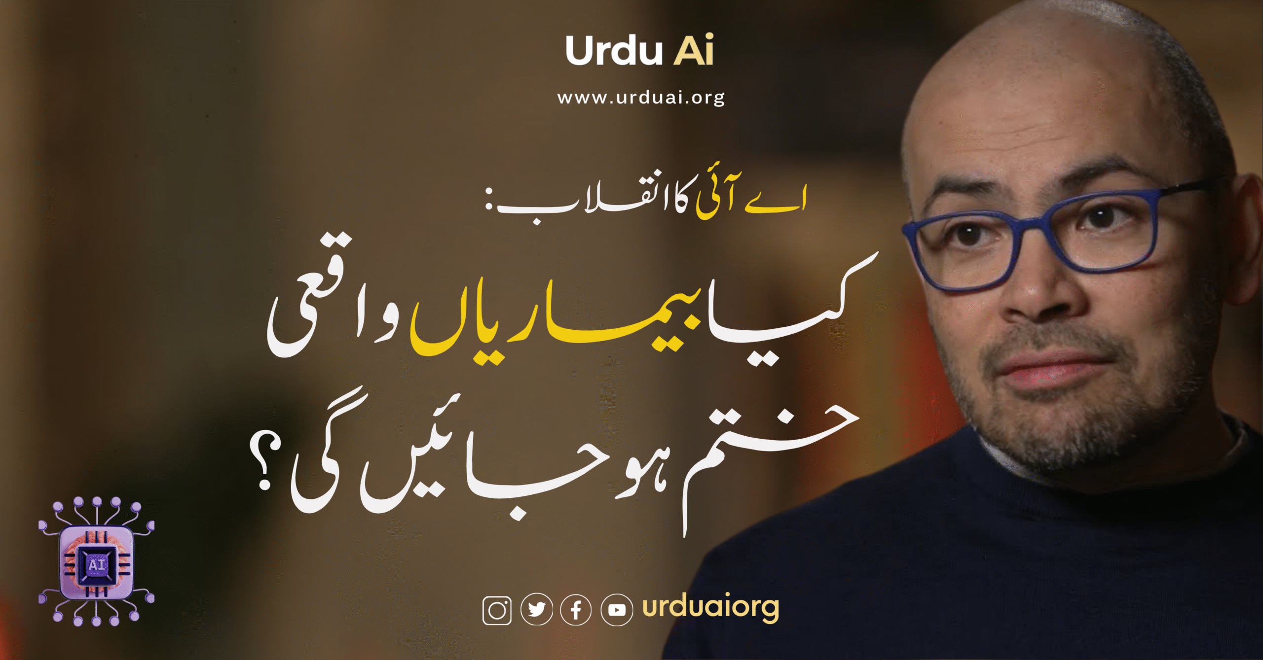 اے آئی کا انقلاب: کیا بیماریاں واقعی ختم ہو جائیں گی؟